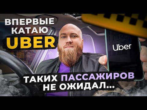 Видео: Первый день в UBER в Польше. Катаю Комфорт и Ван в Варшаве. Пассажиры удивляют!!!