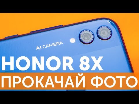 Видео: Камера Huawei Honor 8X как улучшить фотографии, съемка RAW фото