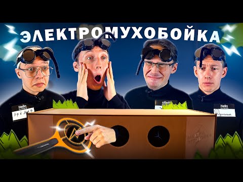 Видео: Выбери ПРАВИЛЬНУЮ ДЫРКУ или получи УДАР ТОКОМ - Алфедов, Деб, Душенька, Жираф