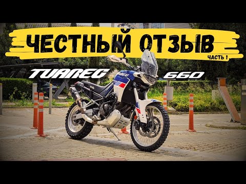 Видео: САМЫЙ подробный обзор Aprilia Tuareg 660 от владельца на YouTube