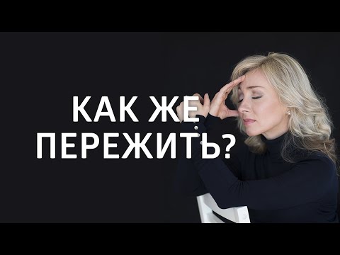 Видео: Как пережить расставание? Как забыть близкого человека?