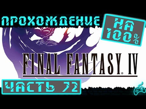 Видео: Final Fantasy IV - Прохождение. Часть 72: Последний босс Zeromus. Финал. Последняя заставка