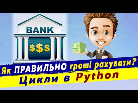 Видео: цикли python  повторення конструкцій з лічильником та умовою