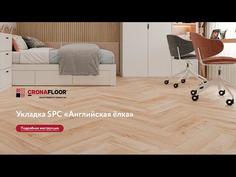 Видео: Укладка SPC «Английская ёлка»: Подробная инструкция