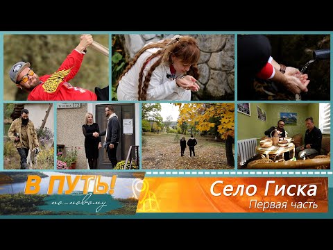 Видео: В путь! По-новому. Село Гиска (часть 1) - 09/10/25