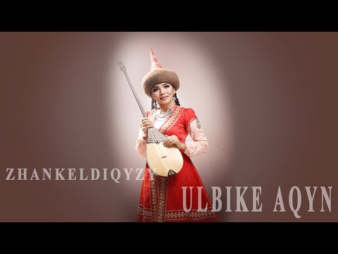 Видео: ЖАНКЕЛДІҚЫЗЫ ҰЛБИКЕ АҚЫН