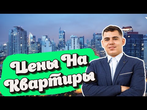 Видео: Сколько стоят квартиры на Филиппинах! Сравниваем цены на недвижимость!