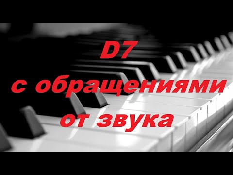 Видео: D7 (МАЛЫЙ МАЖОРНЫЙ СЕПТАККОРД) с обращениями: КАК РАЗРЕШИТЬ ОТ ЗВУКА в 2 тональности?