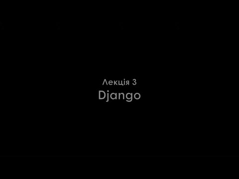 Видео: Лекція 3. Django