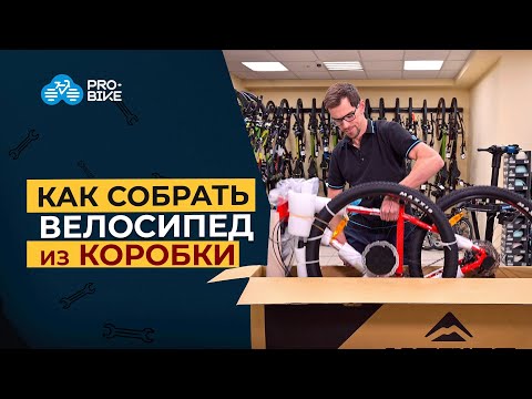 Видео: Как собрать и настроить велосипед из коробки?