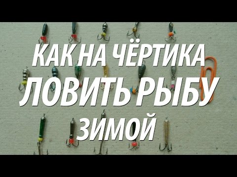 Видео: ЗИМНЯЯ РЫБАЛКА НА БЕЗМОТЫЛКУ ЧЕРТИК. КАК ЛОВИТЬ РЫБУ ЗИМОЙ
