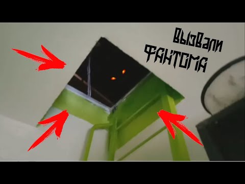 Видео: Вызвали Духа Фантома На Чердаке! №2 ОН НАС ....