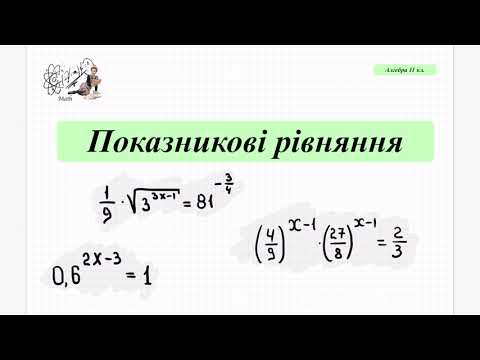 Видео: Показникові рівняння, які зводяться до степеня з однаковою основою. Частина І. Алгебра 11 кл. НМТ.