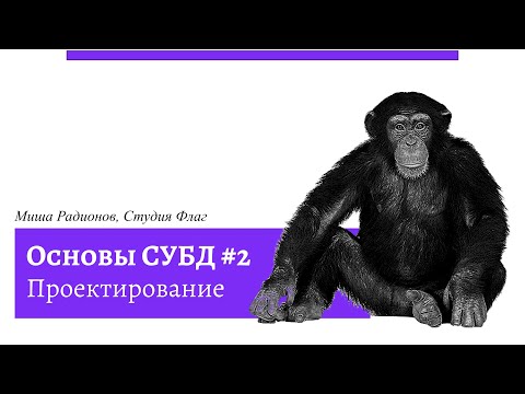 Видео: Проектирование баз данных за 40 минут. Практика