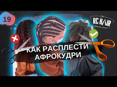 Видео: Как снять афролоконы. Расплетаем афрокудри и брейды.