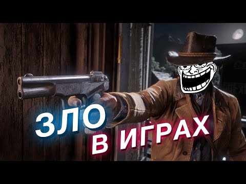 Видео: Почему ЗЛО в играх нелепое и откуда взялась серая мораль?