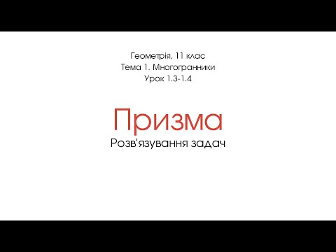 Видео: Призма. Розв'язування задач