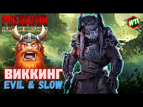 Видео: Predator Hunting Grounds ➤ ВИККИНГ ближний бой ➤ ОХОТА #71 #predator