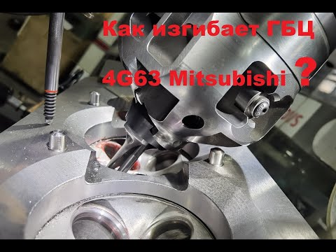 Видео: Изгибы и деформации ГБЦ Mitsubishi 4G63/