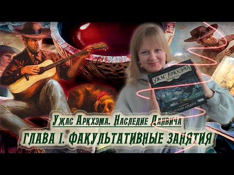 Видео: 1️⃣🐾 Глава I. Факультативные занятия / Соло игра / Прохождение Наследия Данвича / Спойлеры!!!
