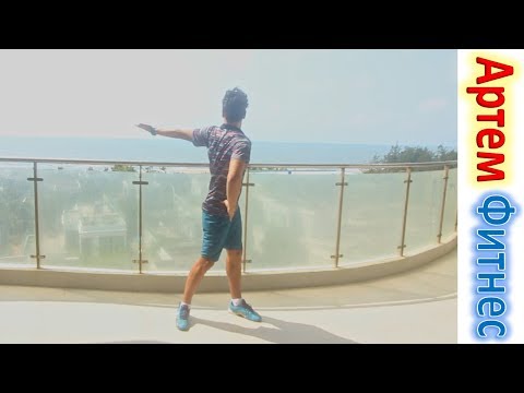 Видео: Красота и Здоровье за 10 минут УПРАЖНЕНИЯ НА КАЖДЫЙ ДЕНЬ АРТЕМ ФИТНЕС