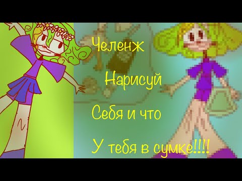 Видео: Челенж нарисуй себя и что у тебя в сумке #шыпунка