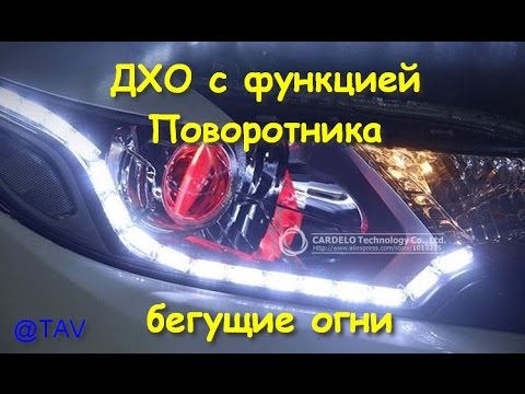 Видео: ДХО с функцией Бегущего Поворотника 30см