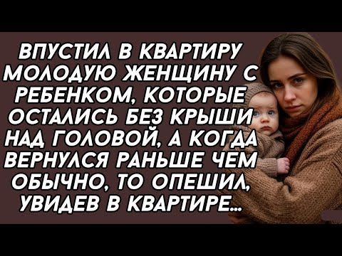 Видео: Впустил в квартиру молодую женщину с ребенком, а когда вернулся раньше то опешил...