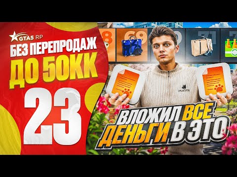 Видео: ПУТЬ НОВИЧКА до 50КК без ПЕРЕПРОДАЖ в ГТА 5 РП - ВЛОЖИЛ ВСЕ ДЕНЬГИ В ЭТО И НЕ ПОЖАЛЕЛ