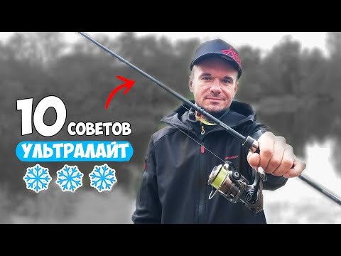 Видео: 10 СОВЕТОВ для РЫБАЛКИ на СПИННИНГ ❄ РЫБАЛКА на УЛЬТРАЛАЙТ ЗИМОЙ