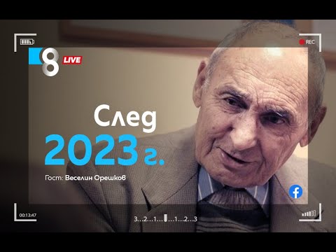 Видео: СЛЕД 2023 г. | с Веселин Орешков