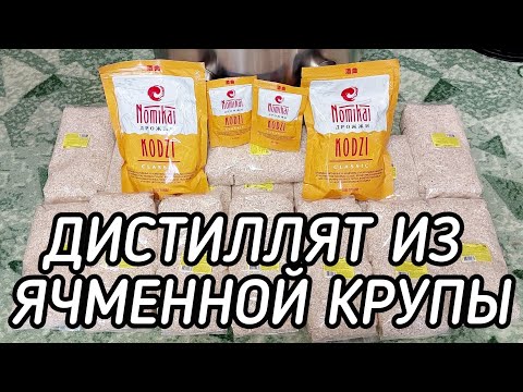 Видео: Самогон из Ячменной крупы на дрожжах Кодзи Nomikai "Classic"