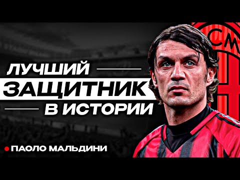 Видео: Паоло Мальдини — история главной несправедливости в футболе | За что его не любили фанаты Милана?