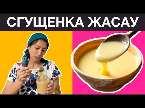 Видео: СГУЩЕНКА ЖАСАУ РЕЦЕПТІ