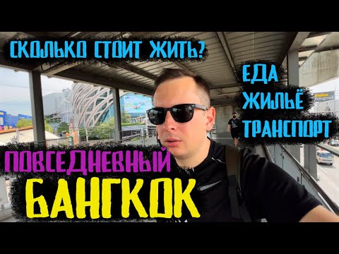 Видео: ТАИЛАНД. БАНГКОК ПОВСЕДНЕВНЫЙ. ЦЕНЫ НА ЖИЛЬЕ, ЕДУ И ТРАНСПОРТ