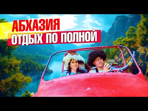 Видео: Абхазия - Отдых по полной!!! Новые смотровые!!! #абхазия #всеосочи