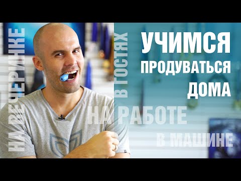 Видео: Учимся продуваться с Алексеем Молчановым