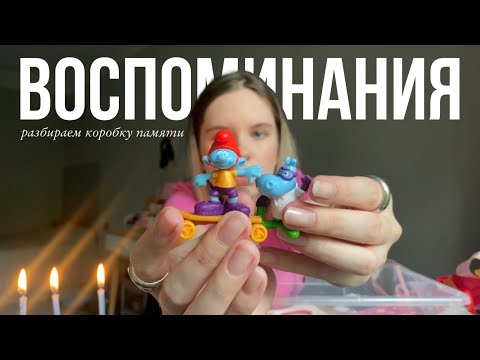 Видео: НЕСКУЧНОЕ РАСХЛАМЛЕНИЕ КОРОБКИ ПАМЯТИ 📦💫// показываю воспоминания✨