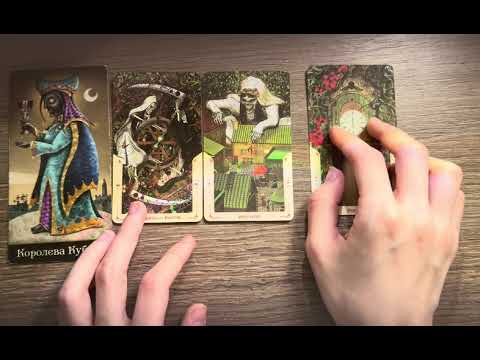 Видео: 4 КОРОЛЕВЫ: ЧУВСТВА/МЫСЛИ/ДЕЙСТВИЯ