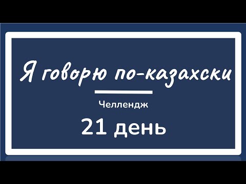 Видео: День 3. ЧЕЛЛЕНДЖ. Я говорю по-казахски 21 день. Учим казахский