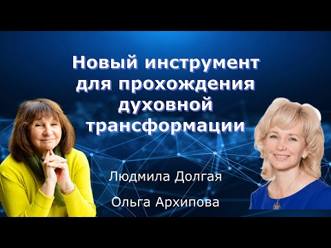 Видео: Новый инструмент для прохождения духовной трансформации