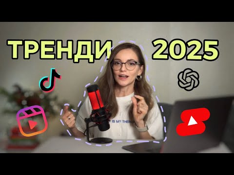 Видео: ТРЕНДИ 2025 контент маркетингу та просування для бізнесу