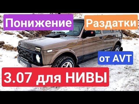 Видео: ЗАНИЖЕНИЕ РАЗДАТКИ  3.07 для НИВЫ от AVT