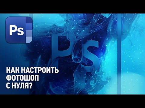 Видео: Как правильно настроить Фотошоп? Настройка Фотошопа с нуля? Профессиональная настройка Photoshop.