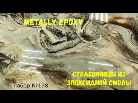 Видео: Набор #198. Эпоксидная смола для столешниц Metally epoxy.