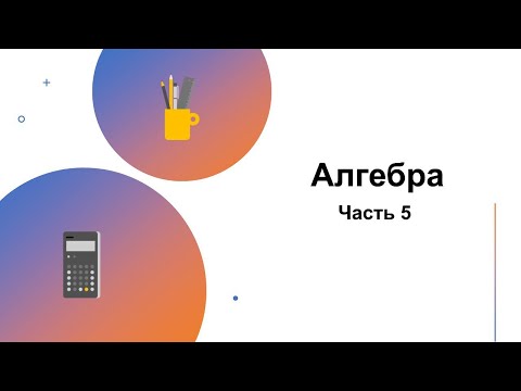 Видео: Алгебра. Группоиды, изоморфизм