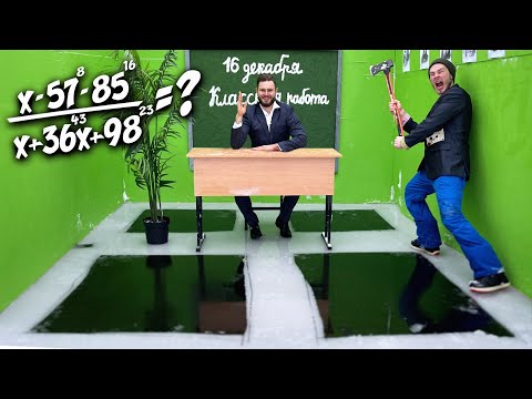 Видео: ПРОИГРАЛ = УПАЛ В ПРОРУБЬ \\ Экзамен в Классе на Льду
