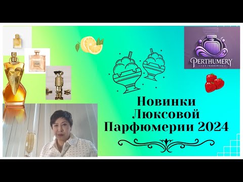 Видео: Новинки Люкса 2024 и Амбродерево