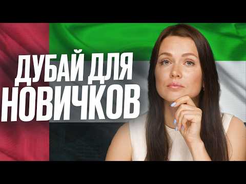 Видео: Не приезжай в Дубай пока не посмотришь это видео //ПОЛНЫЙ ГАЙД ПО ДУБАЮ ДЛЯ НОВИЧКОВ // Дубай 2024
