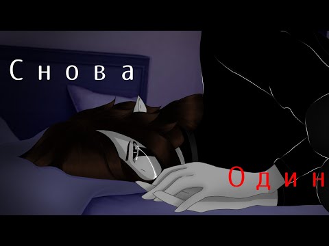 Видео: 🥀Клип《Снова один》Gacha Club 🥀